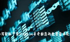 如何轻松下载Tokenim并开始您的数字货币之旅