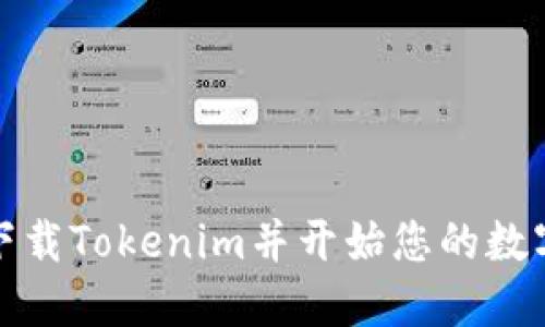 如何轻松下载Tokenim并开始您的数字货币之旅