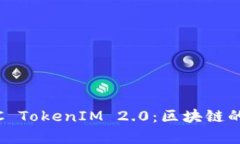 深入解析EOSDAC TokenIM 2.0：区块链的下一个创新趋