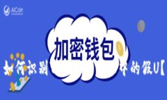 如何识别Tokenim 2.0中的假U？
