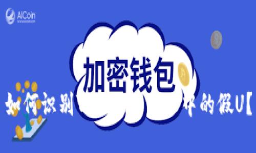 如何识别Tokenim 2.0中的假U？