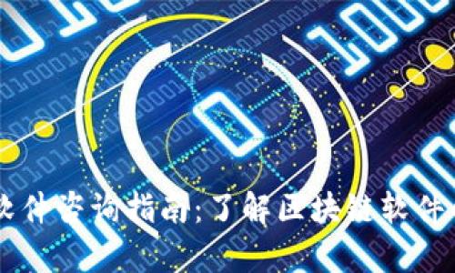 寻乌区块链软件咨询指南：了解区块链软件的选择与应用