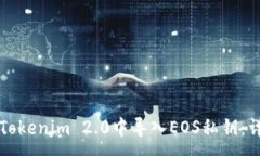 :如何在Tokenim 2.0中导入EOS私钥：详细指南