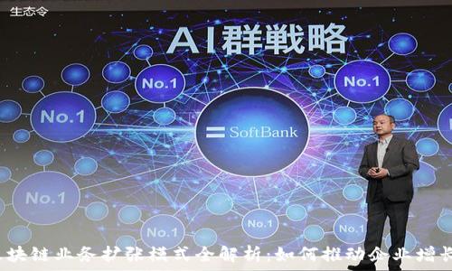   
区块链业务扩张模式全解析：如何推动企业增长？