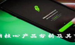 区块链网核心产品分析及其市场影响