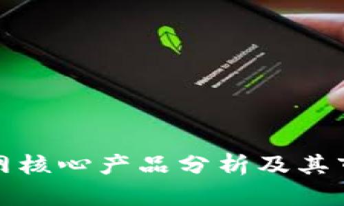 区块链网核心产品分析及其市场影响