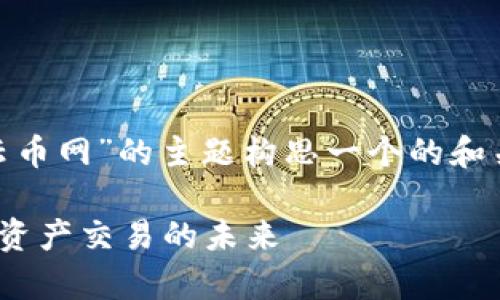 当然，我们可以围绕“Tokenim 2.0和云币网”的主题构思一个的和关键词，并进行详细的内容规划和提纲。

Tokenim 2.0与云币网：深度解析数字资产交易的未来