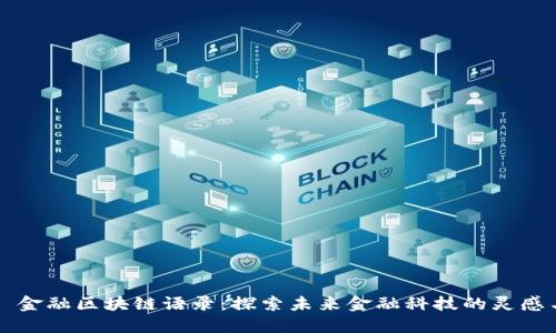 ### 金融区块链语录：探索未来金融科技的灵感与智慧