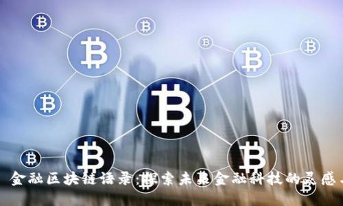 ### 金融区块链语录：探索未来金融科技的灵感与智慧