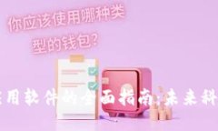 区块链应用软件的全面指南：未来科技的核心