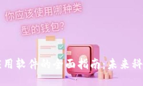 区块链应用软件的全面指南：未来科技的核心