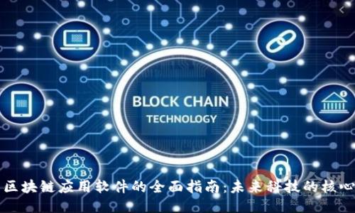 区块链应用软件的全面指南：未来科技的核心
