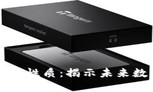 区块链的意义与性质：揭示未来数字经济的基石