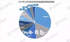 : 全面解析Tokenim冷钱包：安全性与使用指南
