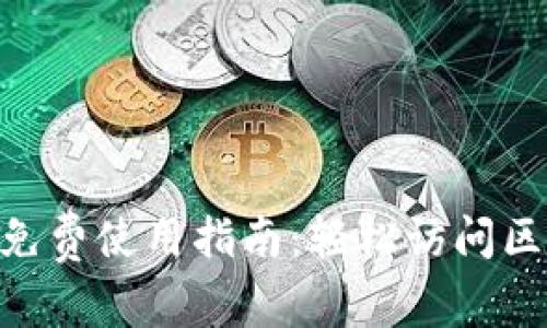 Tokenim免费使用指南：轻松访问区块链世界