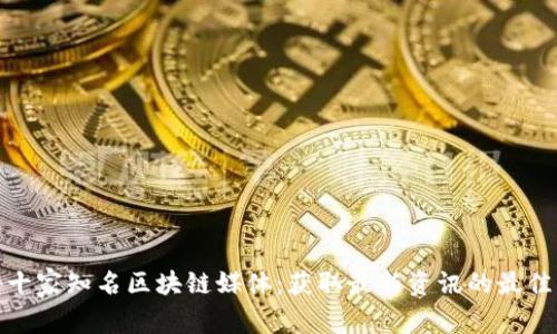 揭秘十家知名区块链媒体：获取最新资讯的最佳渠道
