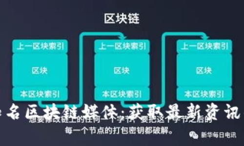 揭秘十家知名区块链媒体：获取最新资讯的最佳渠道