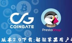 Tokenim新版本2.0下载：解锁苹果用户的全新体验