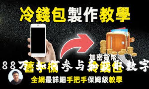 IM钱包空投88万：如何参与和获取数字资产的机会