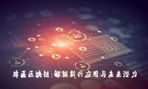 牌匾区块链：解锁新兴应用与未来潜力