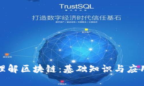 深入理解区块链：基础知识与应用概述