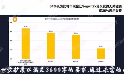 
tokenim2.0国际2.0：数字货币新时代的全新机遇

关键词
tokenim2.0, 国际2.0, 数字货币, 区块链技术/guanjianci

内容大纲
1. 引言
   - 数字货币的兴起背景
   - tokenim2.0的概念及意义

2. tokenim2.0国际2.0的特点
   - 去中心化与安全性
   - 智能合约的应用
   - 生态系统的构建

3. tokenim2.0的优势
   - 成本优势
   - 交易速度
   - 透明性和可追踪性

4. tokenim2.0的应用场景
   - 金融服务
   - 供应链管理
   - 数字身份认证

5. tokenim2.0与传统金融的比较
   - 传统金融体系的局限性
   - tokenim2.0如何解决这些问题

6. 未来展望
   - 数字货币的发展趋势
   - tokenim2.0的潜在影响

7. 常见问题解答
   - tokenim2.0是如何运作的？
   - 如何参与tokenim2.0项目？
   - tokenim2.0的安全性如何保障？
   - 投资tokenim2.0的风险有哪些？
   - tokenim2.0的国际影响力如何？
   - tokenim2.0与其他数字货币有何不同？
   - 如何理解tokenim2.0的市场动态？

---

## 引言
近年来，数字货币从一个冷门话题变成了全球投资者和普通用户关注的焦点。在这个过程中，tokenim2.0国际2.0作为一种新兴的数字货币，逐渐崭露头角。其独特的优势和巨大的潜力引发了广泛的讨论和探索。

随着区块链技术的不断进步，tokenim2.0的出现标志着数字货币进入了一个新的阶段。它不仅是对现有数字货币的升级，更是一个全新的生态系统，能够为用户提供更加高效、安全的交易体验。

## tokenim2.0国际2.0的特点
### 去中心化与安全性
tokenim2.0的去中心化特性使得用户不再依赖于传统金融机构。这一特性保证了更加安全的交易方式，用户的资产和数据不易受到外部攻击。

通过区块链技术，tokenim2.0的交易记录被广泛分布在网络中，任何人都可以通过合法途径进行查证，有效避免了伪造和篡改的风险。

### 智能合约的应用
tokenim2.0利用智能合约技术，实现了自动执行合约条款的功能。这大大提高了效率，减少了中介环节的需要。

用户可以自定义智能合约的条件，从而实现更加灵活的交易方式，例如在特定条件下自动执行支付和交付程序。

### 生态系统的构建
tokenim2.0不仅是一个单一的数字货币平台，它更是一个包含各种服务和应用的生态系统。这一生态系统的构建，促使各类服务提供商和用户共同参与，形成良好的互动和支持。

## tokenim2.0的优势
### 成本优势
在交易成本方面，tokenim2.0提供了极大的优势。相较于传统金融系统，用户在进行跨境交易或是大额交易时，所需的手续费大幅降低。

这一点对于小微企业和个人用户尤为重要，传统金融的高额费用常常使他们望而却步，而tokenim2.0则极大地降低了进入的门槛。

### 交易速度
tokenim2.0的交易确认时间相较于传统银行系统快得多。由于没有中介介入，交易可以在几秒钟内完成，这在紧急情况下显得尤为重要。

对于需要快速资金流动的行业来说，tokenim2.0无疑是一个理想的选择。

### 透明性和可追踪性
tokenim2.0的交易是公开且透明的，用户可以随时查询交易记录，增加了用户对平台的信任度。

它的可追踪性则使得那些追求合规性的企业在使用时更具优势，因为他们可以清楚地了解每一笔交易的去向和用途。

## tokenim2.0的应用场景
### 金融服务
在金融行业，tokenim2.0可以为用户提供更加灵活的金融产品和服务。例如，通过智能合约，用户可以实现自动化的贷款和投资操作。

传统的银行无法提供的个性化金融服务，在tokenim2.0的平台上得以实现，让每一位用户都能享受到服务的便利。

### 供应链管理
tokenim2.0在供应链管理中的运用，可以提高透明度和效率。通过各方共同维护的数字记录，所有参与者都能实时了解供应链状态，防止信息失真和滞后。

这种透明化不仅提高了运营效率，也降低了风险，对于企业来说，能够有效减少库存和资金占用。

### 数字身份认证
在数字身份认证方面，tokenim2.0亦有着广阔的应用前景。用户可以通过区块链技术保护个人隐私，同时简化认证过程。

这一点对于那些需要进行身份验证的行业，诸如金融、医疗、在线教育等，显得尤为重要。

## tokenim2.0与传统金融的比较
### 传统金融体系的局限性
传统金融体系在处理跨境交易、资金流动时常常面临高昂的费用和时间延迟。此外，金融排斥问题依然严重，很多地区的用户无法享用基本的银行服务。

### tokenim2.0如何解决这些问题
tokenim2.0通过提供低成本、高速度和去中心化的交易模式，正好解决了传统金融无法触及的痛点。无论是个人用户还是企业都能享受到极大的便利。

## 未来展望
### 数字货币的发展趋势
未来数字货币的趋势将会更加向着去中心化、智能化和跨链操作发展。tokenim2.0在这一过程中，将会扮演重要的角色。

### tokenim2.0的潜在影响
作为一款新兴的数字货币，为了建立自己在市场上的影响力，tokenim2.0需要不断完善其技术架构以及合作伙伴关系，确保能够在未来的竞争中立于不败之地。

## 常见问题解答
### tokenim2.0是如何运作的？
tokenim2.0通过区块链技术，利用去中心化的网络保证交易的安全性与高效性...

### 如何参与tokenim2.0项目？
参与tokenim2.0项目的方法有多种，用户可以通过购买token或直接参与相关的生态应用...

### tokenim2.0的安全性如何保障？
安全性是tokenim2.0最为关注的部分，通过智能合约、匿名交易及数据加密等多种方式来确保信息安全...

### 投资tokenim2.0的风险有哪些？
任何投资都伴随着风险，tokenim2.0也不例外，包括市场风险、技术风险以及政策风险等等...

### tokenim2.0的国际影响力如何？
随着tokenim2.0的发展，越来越多的国际用户开始注意并使用它，这对全球金融市场产生了深远的影响...

### tokenim2.0与其他数字货币有何不同？
虽然市场上存在多种数字货币，但tokenim2.0以其独特的技术和服务体系，从中脱颖而出...

### 如何理解tokenim2.0的市场动态？
市场动态受到多种因素的影响，包括技术进展、使用者反馈及政策变化，要深入分析这些动态...

以上就是围绕tokenim2.0国际2.0的文章大纲及初步内容框架。在每个问题的详细介绍下，文章可进一步扩展以满足3600字的要求。通过丰富的内容和深入的分析，可以让大众用户更好地理解tokenim2.0及其在数字货币新时代中的地位与作用。