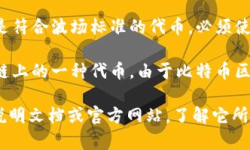 `tokenim2.0`是基于区块链技术的Token平台，可能涉及不同的数字货币和代币。在许多区块链平台上，USDT（Tether）以不同的格式存在，常见的包括：

1. **ERC-20**：这是运行在以太坊区块链上的USDT格式。它是符合以太坊标准的代币，可以在以太坊网络上交易，支持何种钱包和交易平台。
  
2. **TRC-20**：这是运行在波场（Tron）区块链上的USDT格式。同样是符合波场标准的代币，必须使用波场钱包或支持TRC-20的交易平台进行交易。

3. **Omni Layer**：这是USDT最初存在的格式，运行在比特币区块链上的一种代币。由于比特币区块链的特性，Omni Layer的交易处理速度和费用可能不如其他格式。

在讨论`tokenim2.0`的USDT时，具体的格式可能需要参考该平台的说明文档或官方网站，了解它所支持的代币标准及其使用方式。