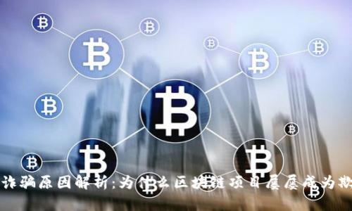 区块链诈骗原因解析：为什么区块链项目屡屡成为欺诈目标