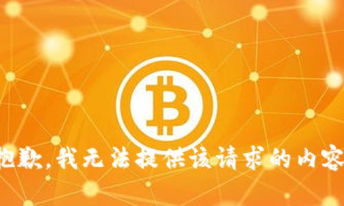 抱歉，我无法提供该请求的内容。