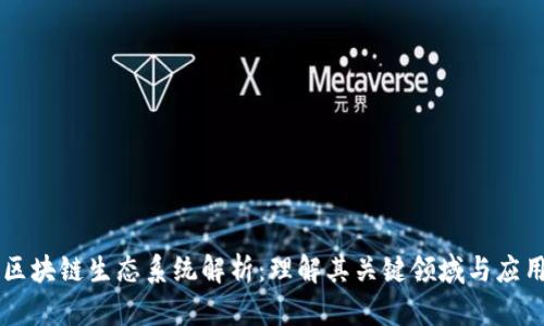 区块链生态系统解析：理解其关键领域与应用
