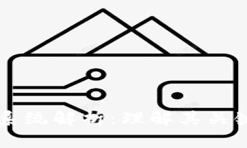 区块链生态系统解析：理解其关键领域与应用