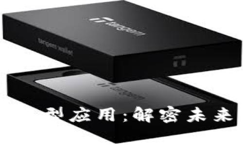 区块链技术的典型应用：解密未来的数字化变革