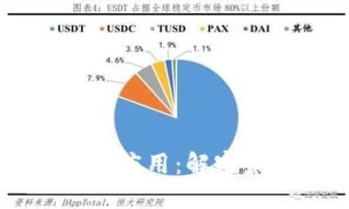 区块链技术的典型应用：解密未来的数字化变革