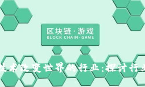 区块链技术改变世界的行业：探讨行业变革者
