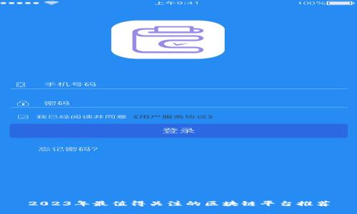 2023年最值得关注的区块链平台推荐