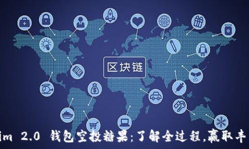   
Tokenim 2.0 钱包空投糖果：了解全过程，赢取丰厚奖励