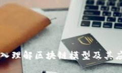 深入理解区块链模型及其应用