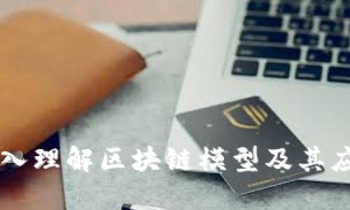 深入理解区块链模型及其应用