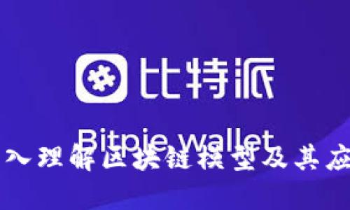 深入理解区块链模型及其应用
