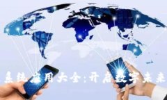 经典区块链系统应用大全：开启数字未来的无限