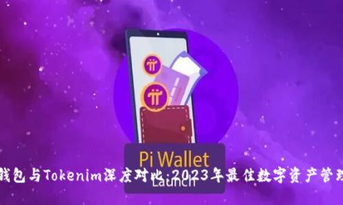麦子钱包与Tokenim深度对比：2023年最佳数字资产管理工具