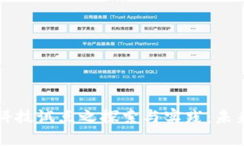 区块链科技试点之探索与实践：未来的钥匙
