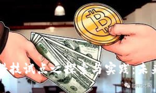 区块链科技试点之探索与实践：未来的钥匙