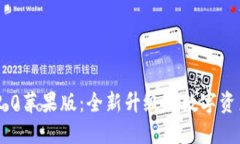 Tokenim 2.0苹果版：全新升级的数字资产管理工具