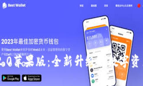 Tokenim 2.0苹果版：全新升级的数字资产管理工具