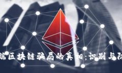 揭开低端区块链骗局的真相：识别与防范指南