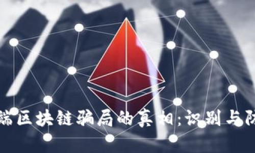 揭开低端区块链骗局的真相：识别与防范指南