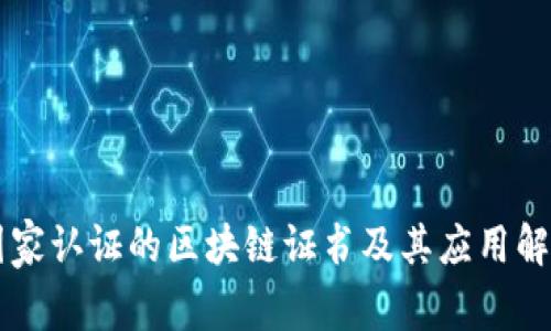 国家认证的区块链证书及其应用解析