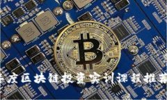 2023年度区块链投资实训课程推荐与分析