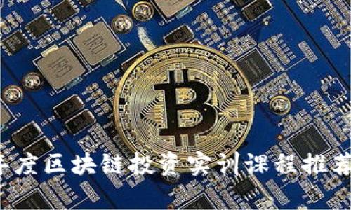 2023年度区块链投资实训课程推荐与分析